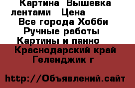 Картина  Вышевка лентами › Цена ­ 3 000 - Все города Хобби. Ручные работы » Картины и панно   . Краснодарский край,Геленджик г.